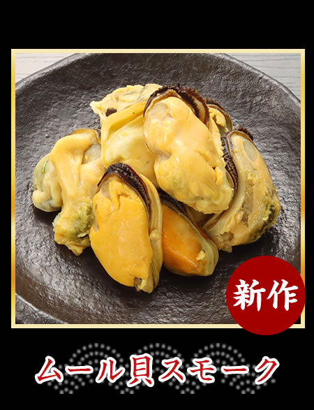ムール貝スモーク
