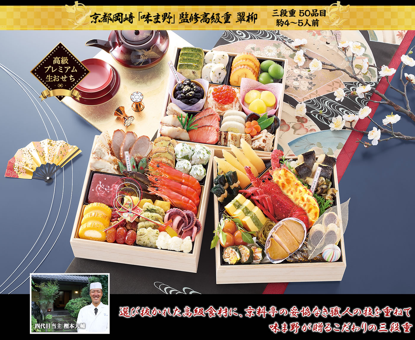 京都岡埼「味ま野」監修高級重 翠柳 高級食材をふんだんに 繊細な技で魅せるこだわりの極致