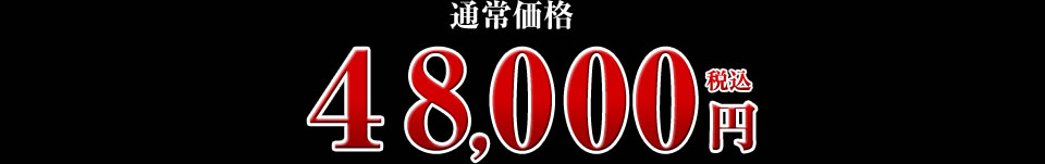 48,000円