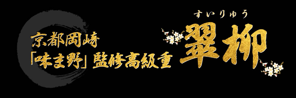 京都岡崎「味ま野」監修高級重 翠柳