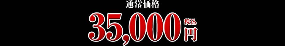 35,000円