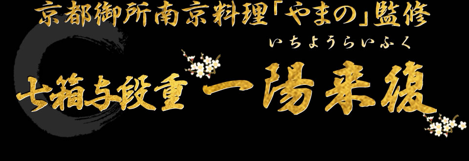 京都御所南京料理「やまの」監修七箱与段重 一陽来復