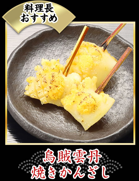 烏賊雲丹焼きかんざし