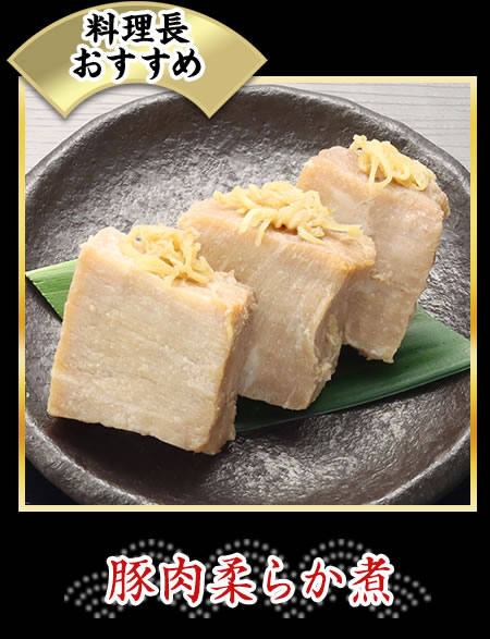 豚肉柔らか煮