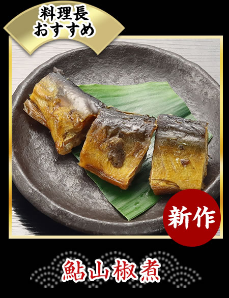 鮎山椒煮