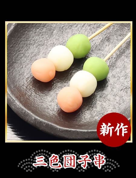 三色団子串