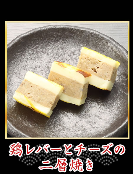 鶏レバーとチーズの二層焼き
