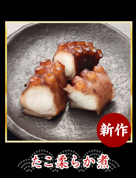 たこ柔らか煮
