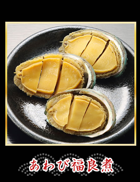あわび福良煮