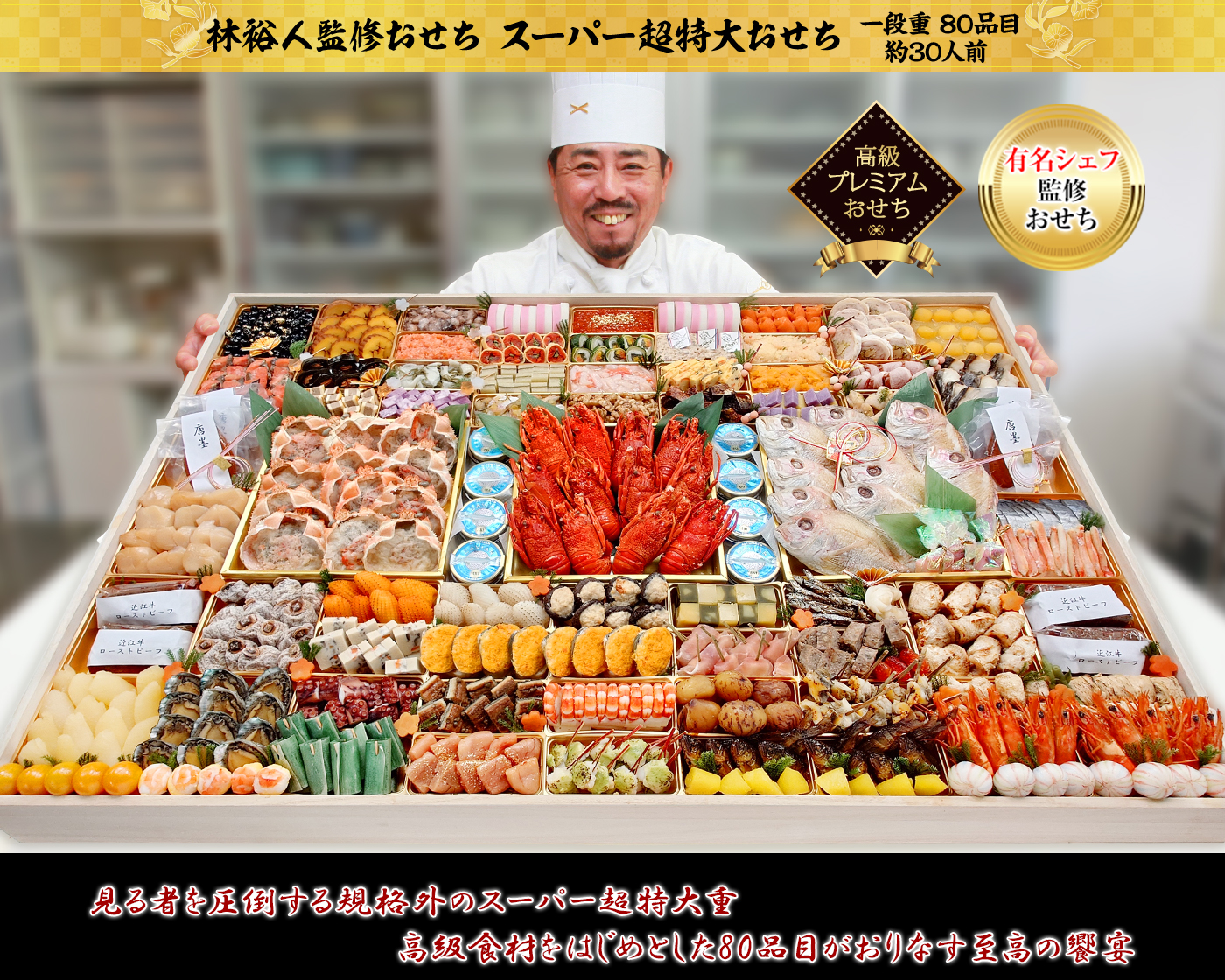 見る者を圧倒する規格外のスーパー超特大重 高級食材をはじめとした80品目がおりなす至高の饗宴