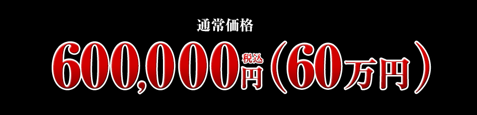 600,000円