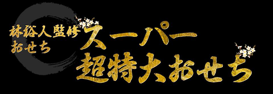 林裕人監修おせち スーパー超特大おせち