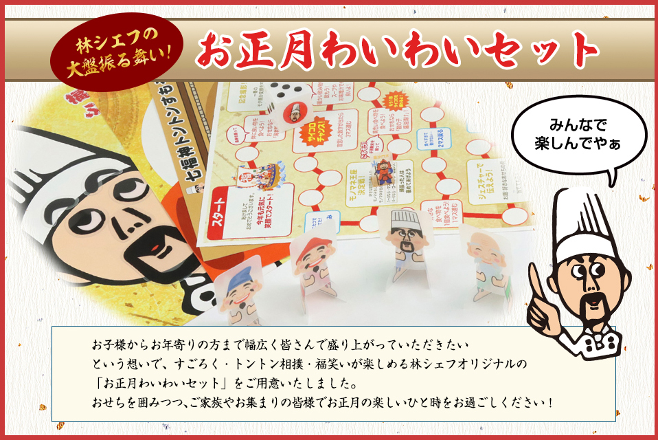 お正月わいわいセット