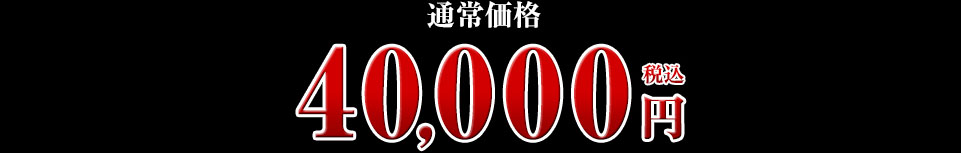 40,000円