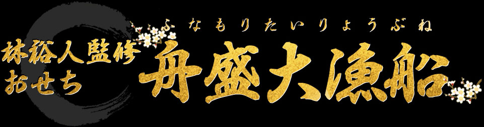 林裕人監修おせち 舟盛大漁船