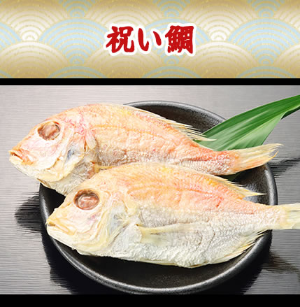 祝い鯛