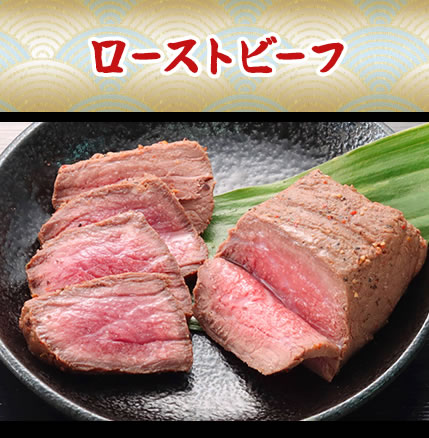 ローストビーフ