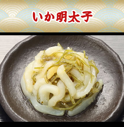 いか明太子