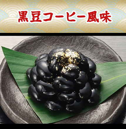 黒豆コーヒー風味