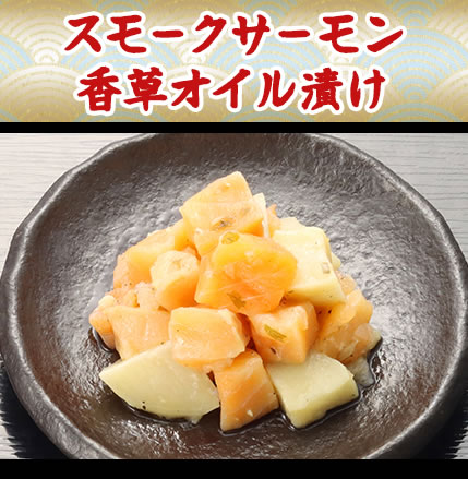 スモークサーモン香草オイル漬け