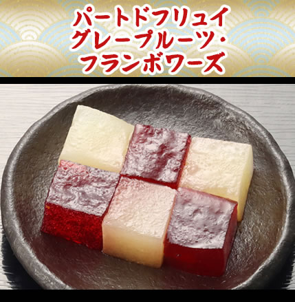 パートドフリュイフランボワーズグレープフルーツ