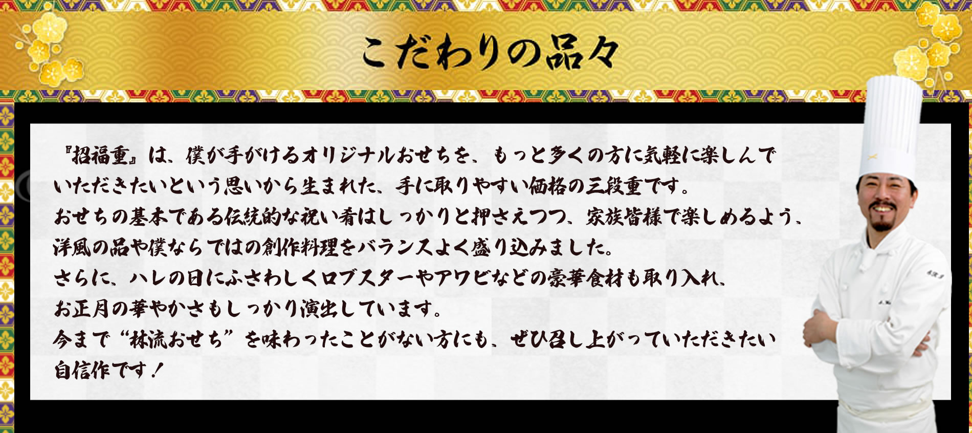 林シェフのこだわりの逸品