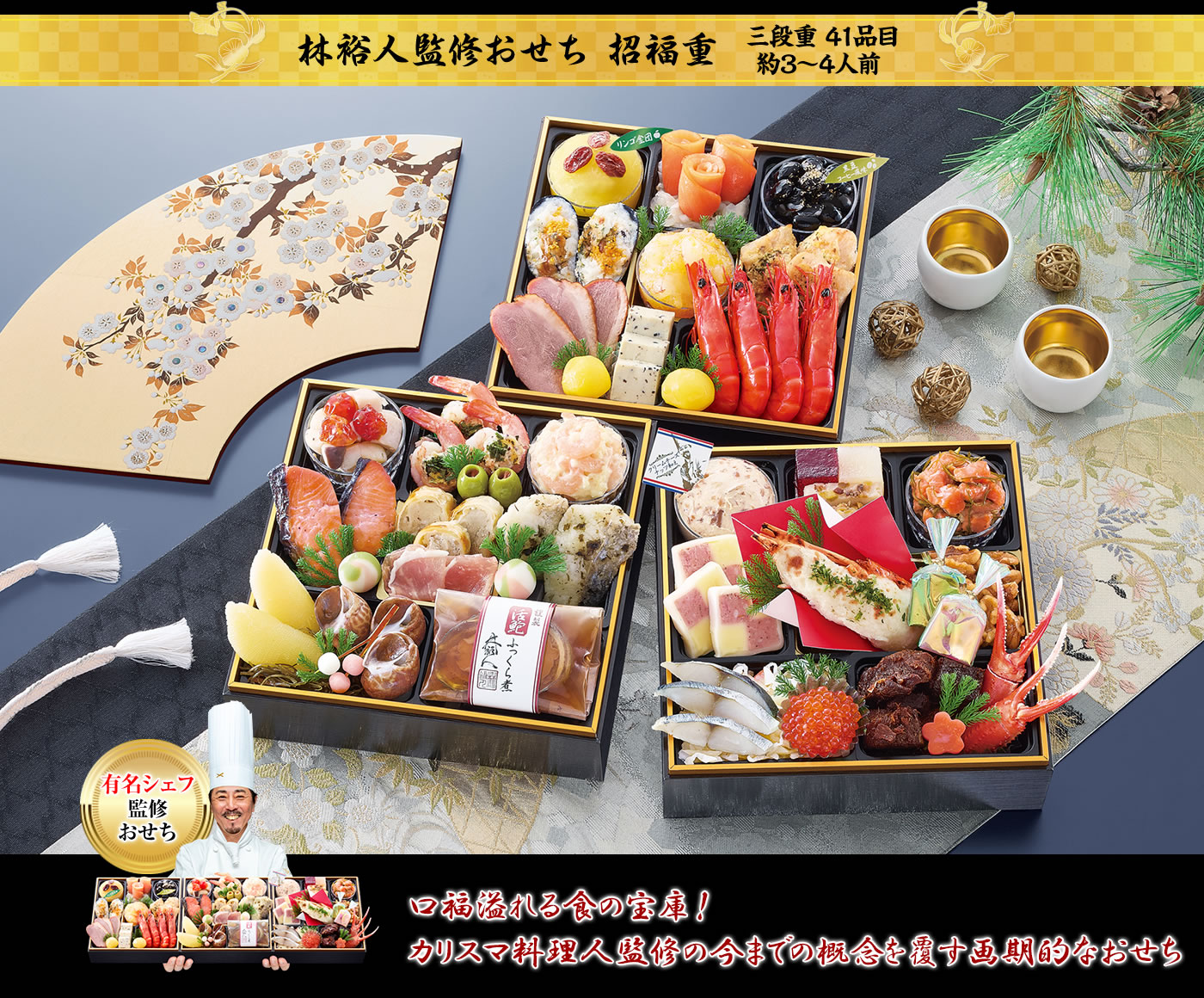 林裕人監修おせち 招福重 なにわのカリスマ料理人監修 選りすぐりの贅沢な美味をお届け 思わず笑顔溢れる三段重