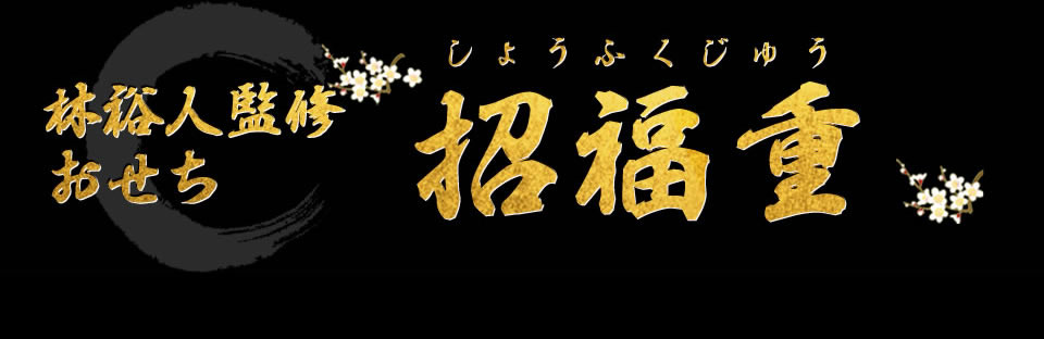 林裕人監修おせち 招福重