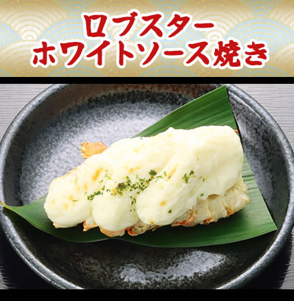 ロブスターホワイトソース焼き