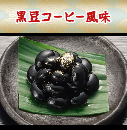 黒豆コーヒー風味