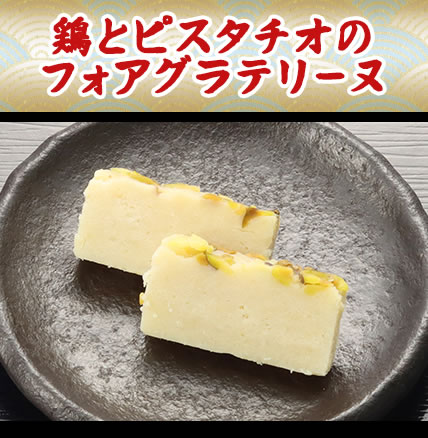 鶏とピスタチオのフォアグラテリーヌ