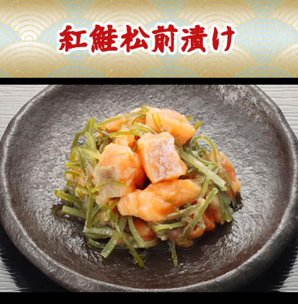 紅鮭松前漬け