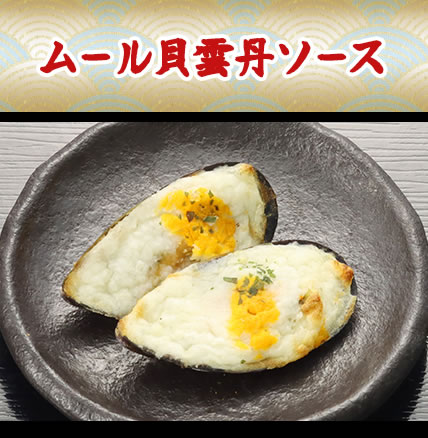 ムール貝雲丹ソース