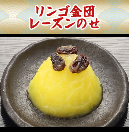 リンゴ金団レーズンのせ