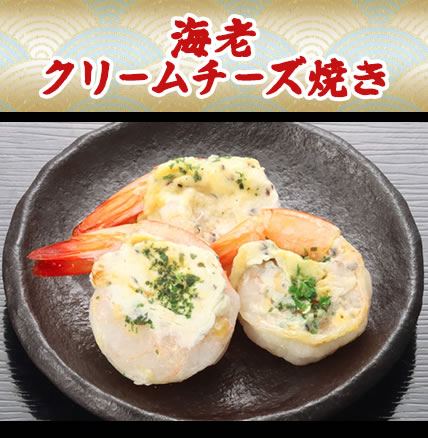 海老クリームチーズ焼き