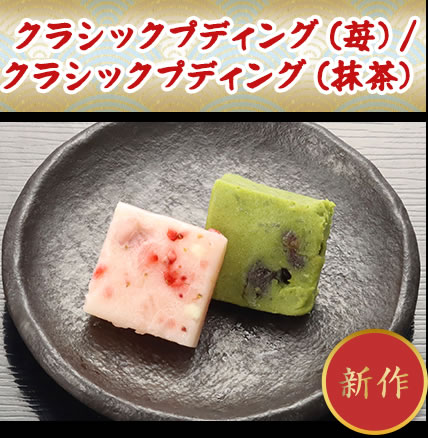 クラシックプディング（苺）/クラシックプディング（抹茶）