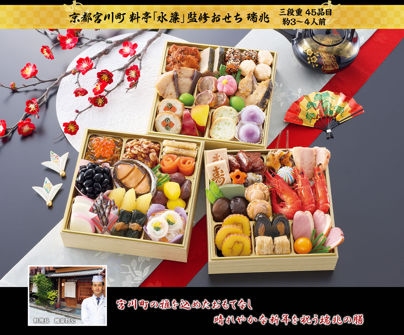 京都宮川町 料亭「水簾」監修おせち 瑞兆 宮川町の雅を込めたおもてなし 晴れやかな新年を祝う瑞兆の膳