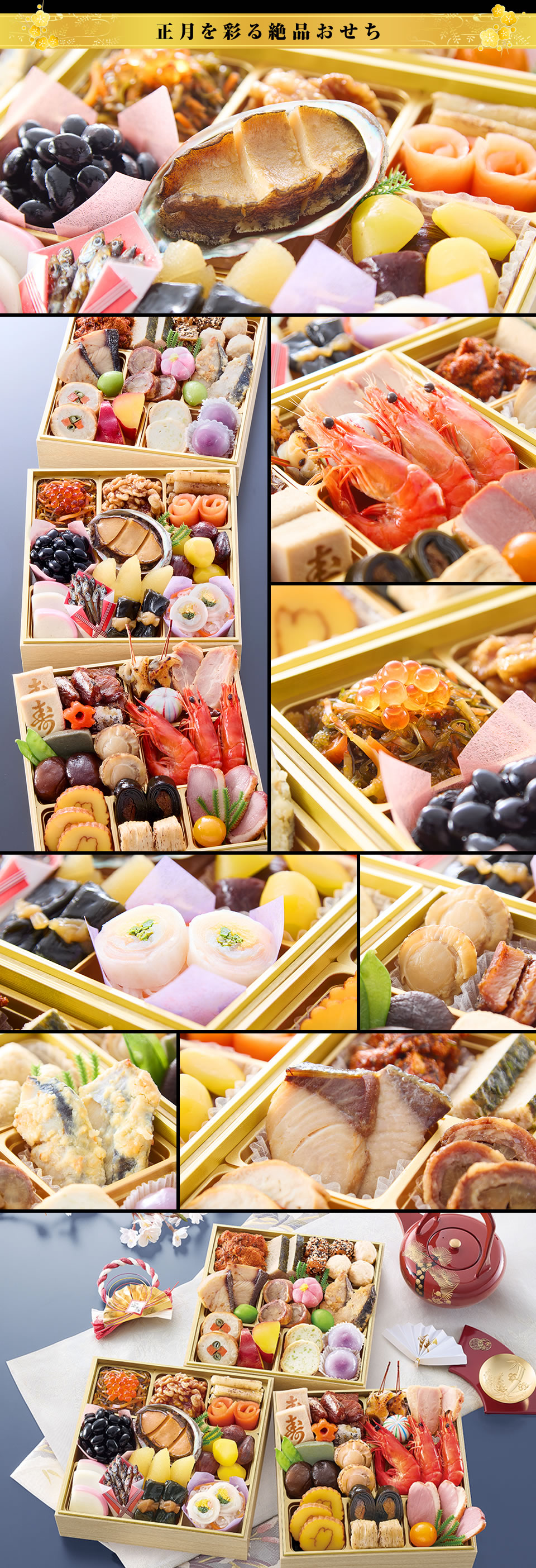 正月を彩る絶品おせち