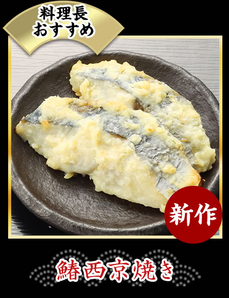 鰆西京焼き