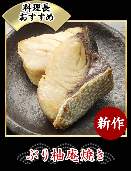 ぶり柚庵焼き