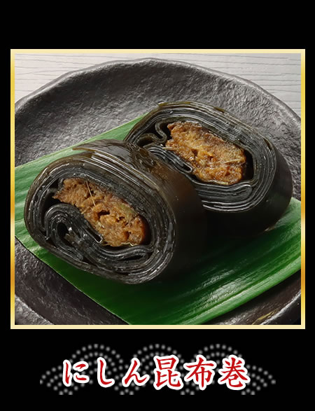 にしん昆布巻