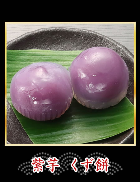 紫芋　くず餅