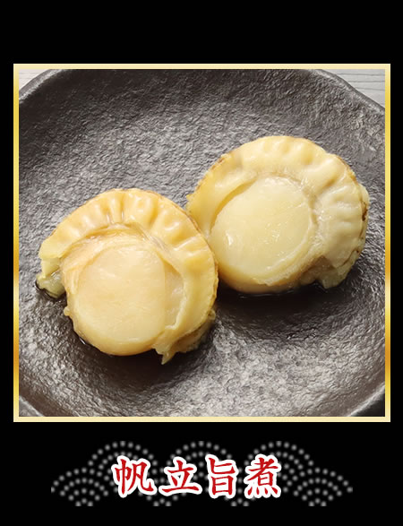 帆立旨煮