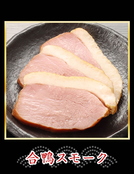 合鴨スモーク