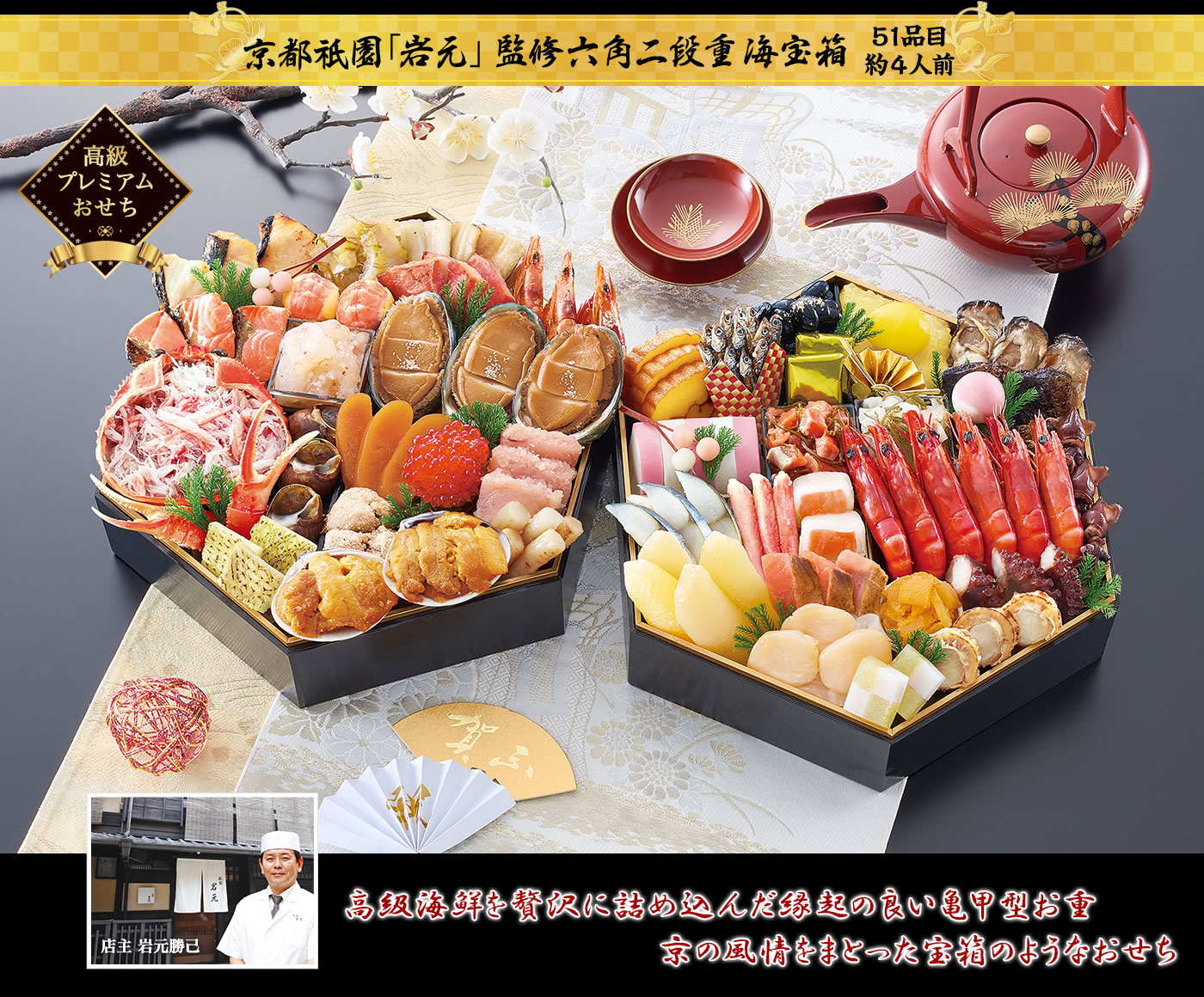 京都祇園料亭「岩元」監修六角二段重海宝箱 縁起の良い亀甲型のお重で贈る高級海鮮に京の風情を纏わせた宝箱