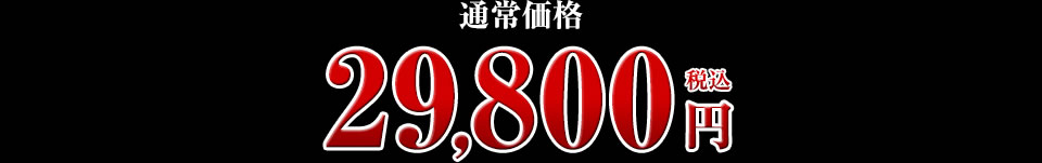 29,800円