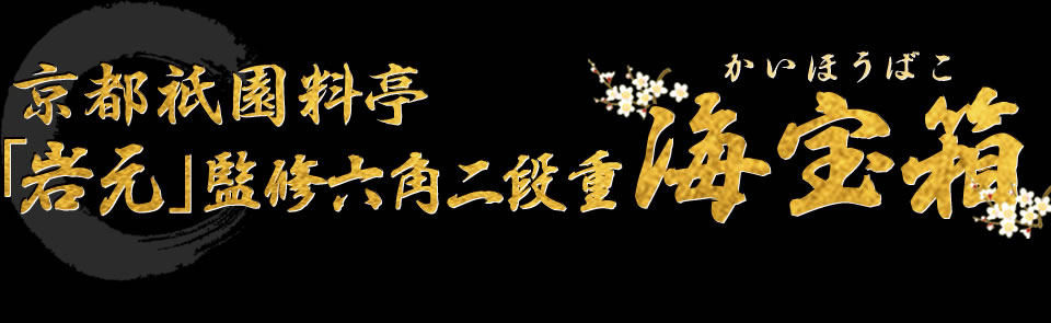 京都祗園 料亭「岩元」監修六角二段重 海宝箱