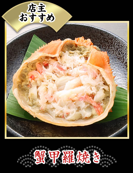 蟹甲羅焼き