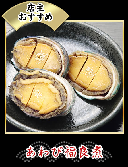 あわび福良煮