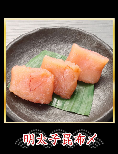 明太子昆布〆